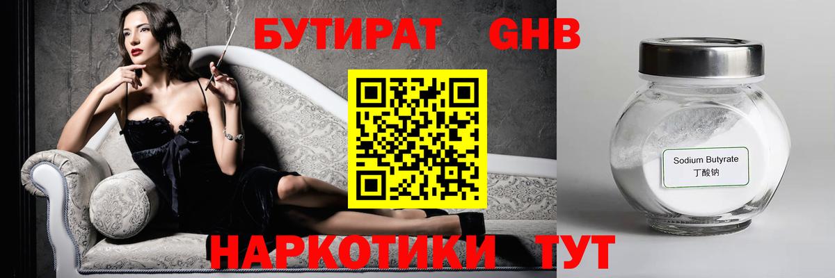 БУТИРАТ  Кудымкар  Бутират BDO 